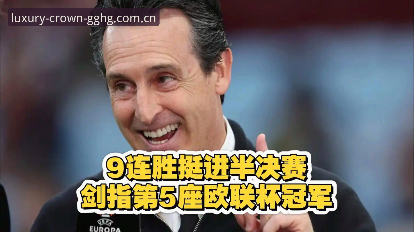 欧联杯决赛最新动态：埃梅里率维拉3-0完胜弗赖堡，创五项历史纪录引热议